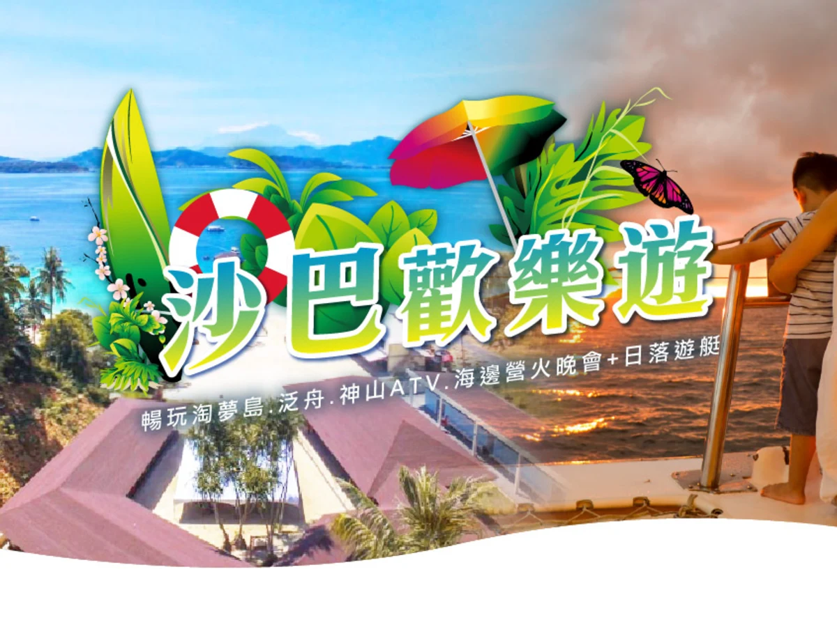 沙巴歡樂遊官方主視覺