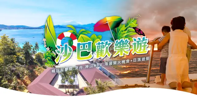 沙巴歡樂遊官方主視覺