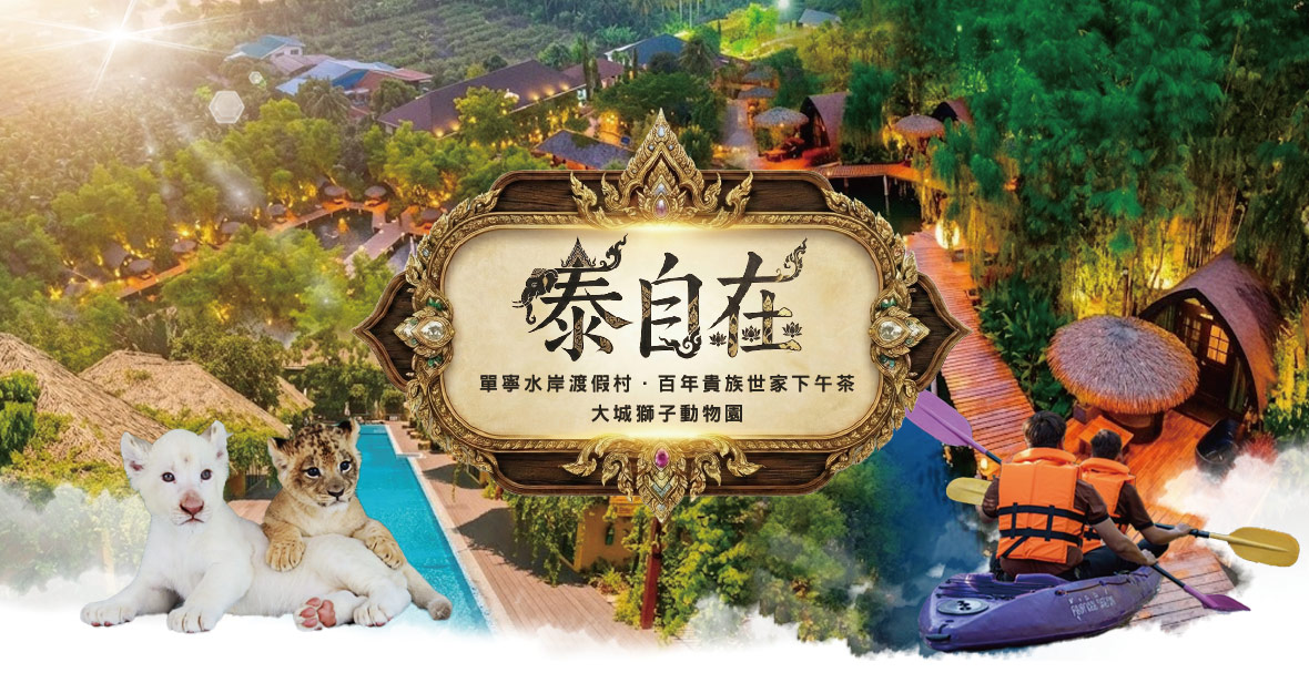 泰自在 5 日｜單寧水岸渡假村・貴族世家下午茶