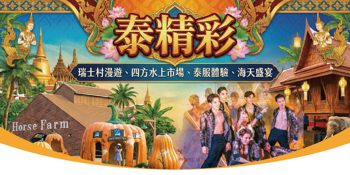 泰精彩六日曼谷芭達雅行程