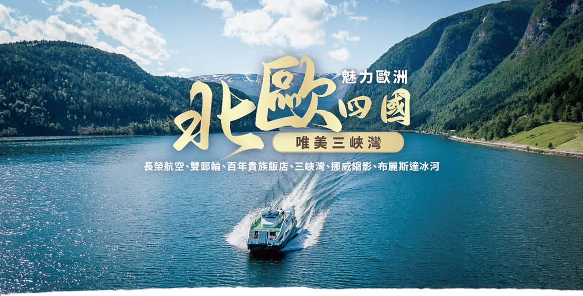 北歐四國峽灣與郵輪行程官方主視覺