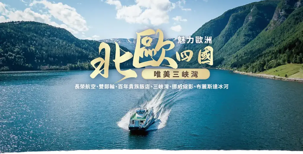 北歐四國峽灣與郵輪行程官方主視覺