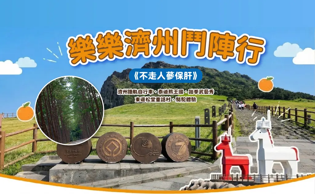 濟州島 5日｜城山日出峰・鐵軌自行車・跆拳武藝秀