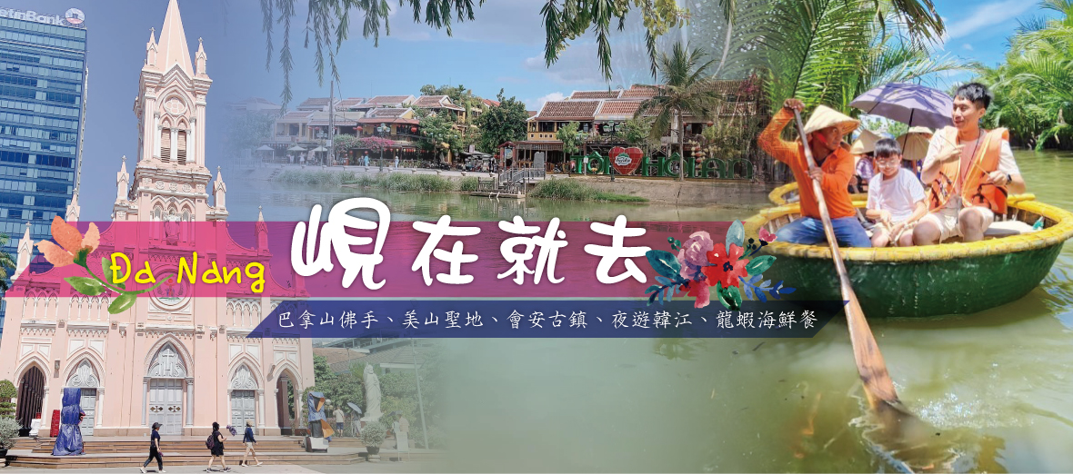 峴在就去 5 日｜巴拿山佛手・美山聖地・會安古鎮