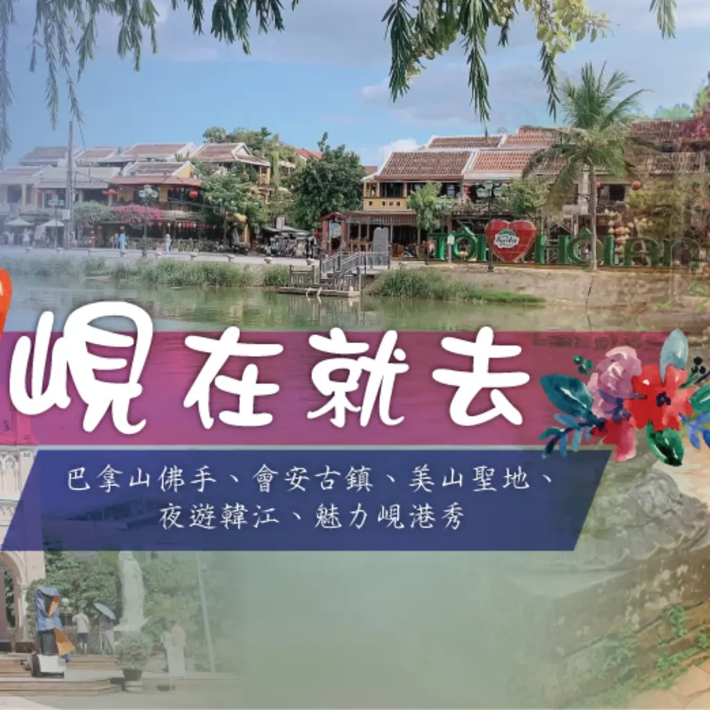 峴港 6 日｜巴拿山黃金橋・會安古鎮・魅力峴港歌舞秀
