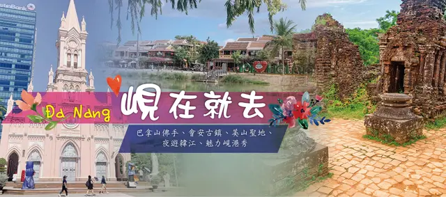 峴港 6 日｜巴拿山黃金橋・會安古鎮・魅力峴港歌舞秀