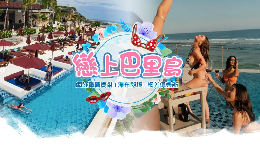 戀上峇里 5 日｜鞦韆鳥巢・瀑布秘境・網美俱樂部