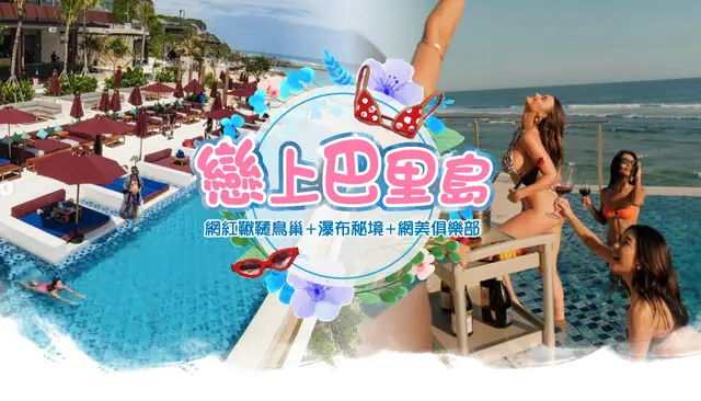 戀上峇里 5 日｜鞦韆鳥巢・瀑布秘境・網美俱樂部