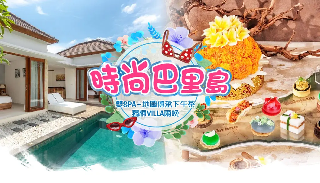 時尚峇里 5 日｜雙SPA・地圖傳承下午茶・獨棟VILLA