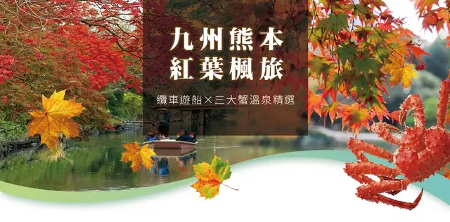 九州熊本 5 日｜熊本城・湯布院・柳川遊船