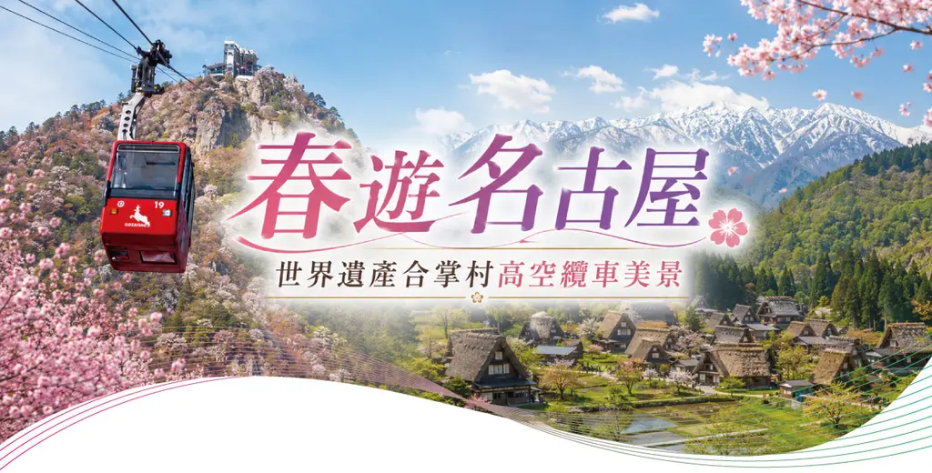 名古屋五日｜白川鄉合掌村・犬山城・御在所岳纜車