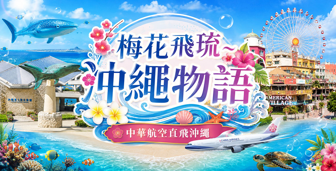 梅花飛琉沖繩 4 日｜台中華航・6 人成行