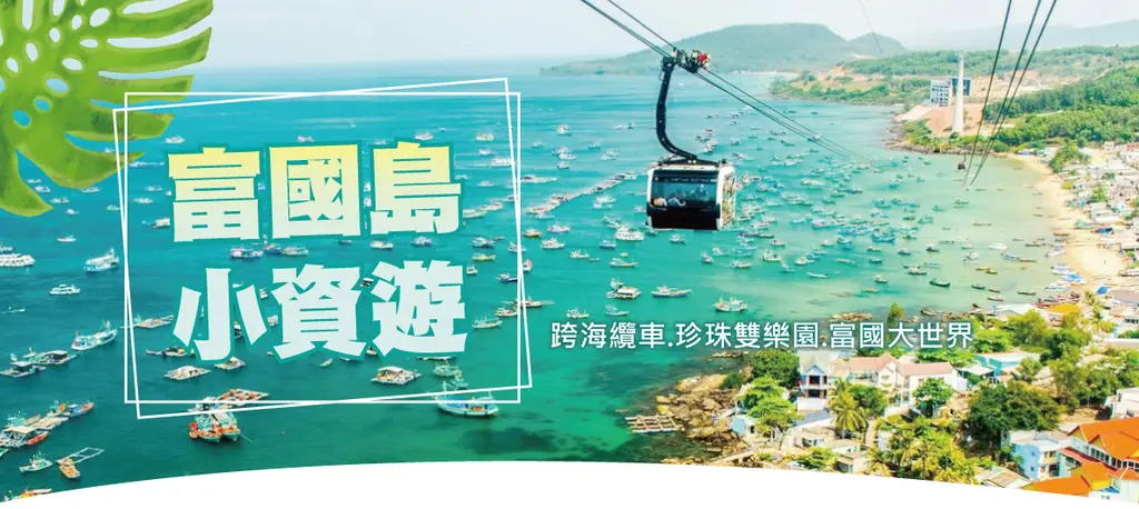 富國島 4 日｜世界最長跨海纜車・珍珠雙樂園・地中海日落小鎮