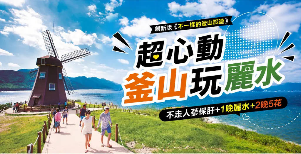釜山‧麗水 5日｜甘川洞・外島花園・LUGE渠道滑車