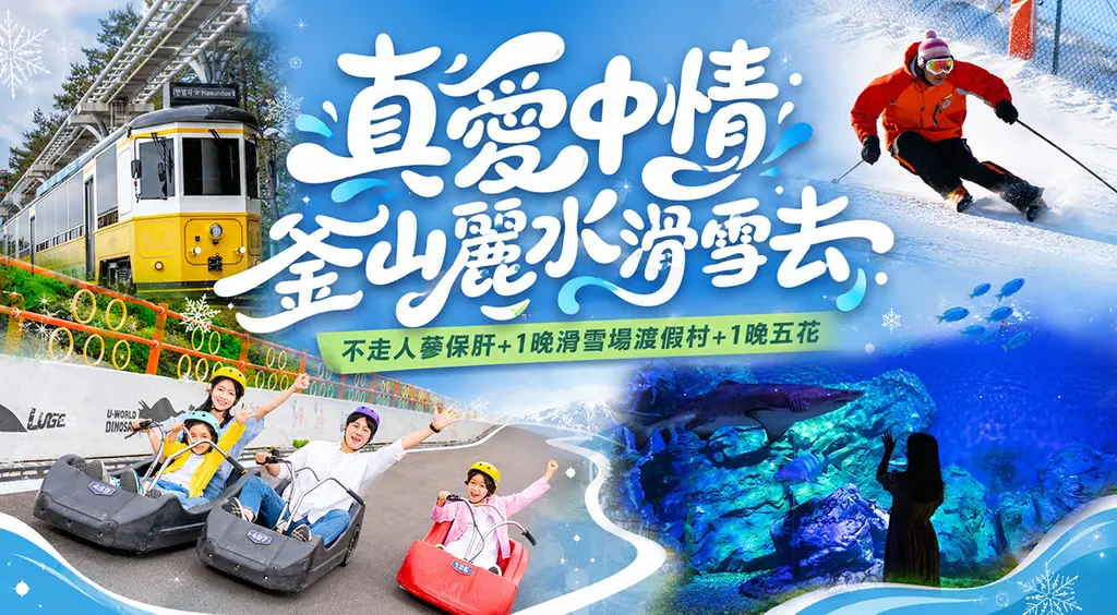釜山麗水 6日｜甘川洞文化村・Blue Line Park海岸列車・伊甸園滑雪場 (台中出發)