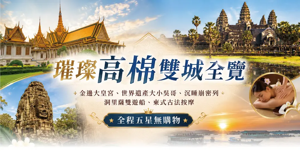 吳哥窟・金邊 5 日｜小吳哥・塔普倫廟・崩密列・金邊大皇宮