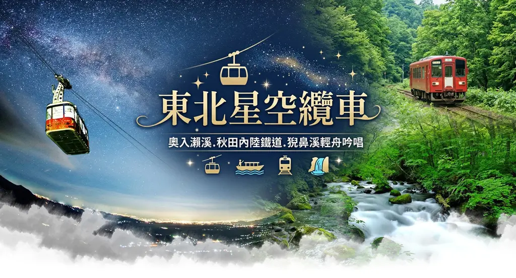 仙台東北 5日｜銀山溫泉・星空纜車・猊鼻溪輕舟