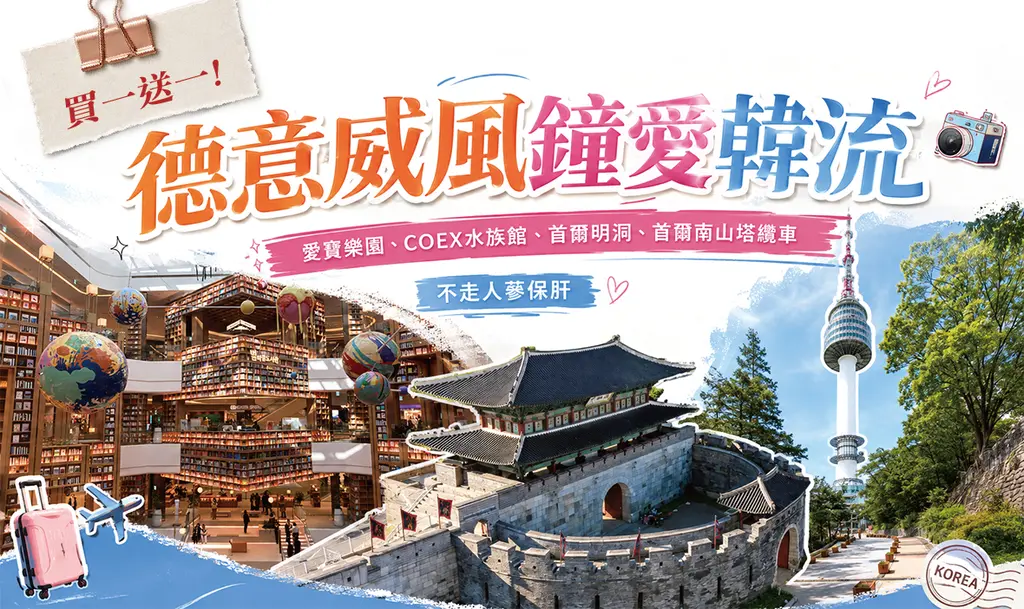 首爾 5日｜愛寶樂園・Starfield星空圖書館・COEX水族館(高雄出發)