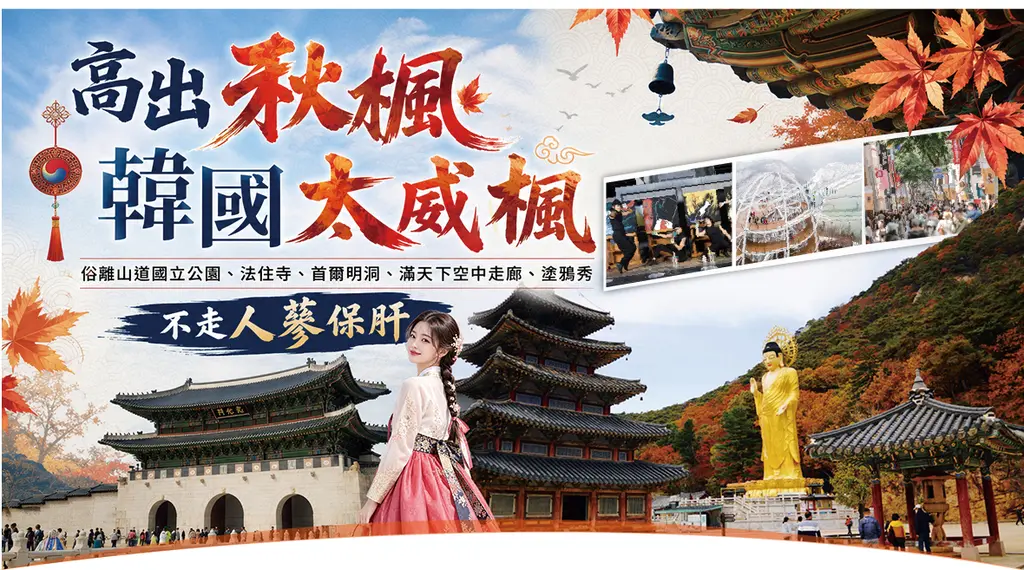 首爾 5日｜高雄出發・俗離山楓葉・景福宮韓服(高雄出發)