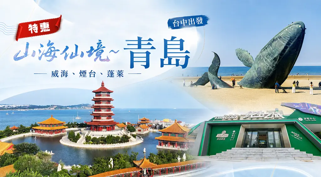 山東 8 日｜青島棧橋・威海火炬八街・蓬萊八仙過海