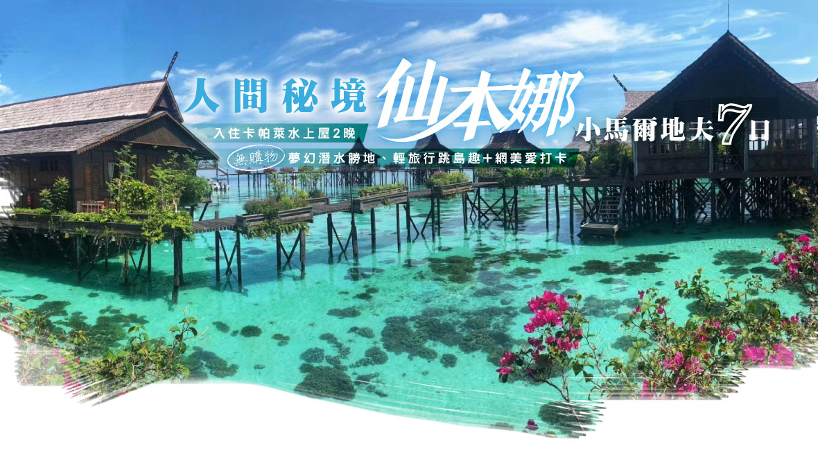 人間秘境仙本那 7 日｜卡帕萊水上屋兩晚・跳島趣