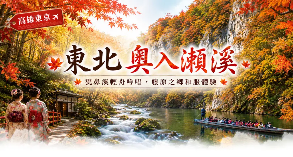 日本東北 7 日｜奧入瀨溪・銀山溫泉・猊鼻溪遊船（高雄進出）
