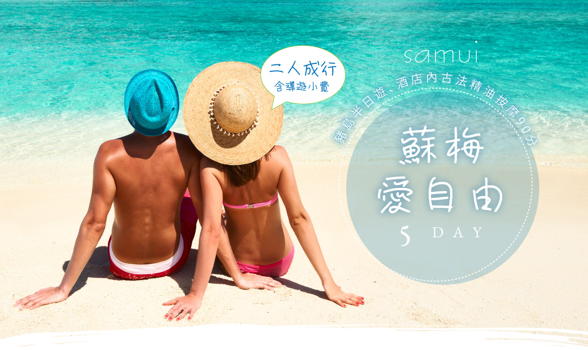 蘇梅愛自由 5 日｜豬島半日遊・精油按摩 90 分