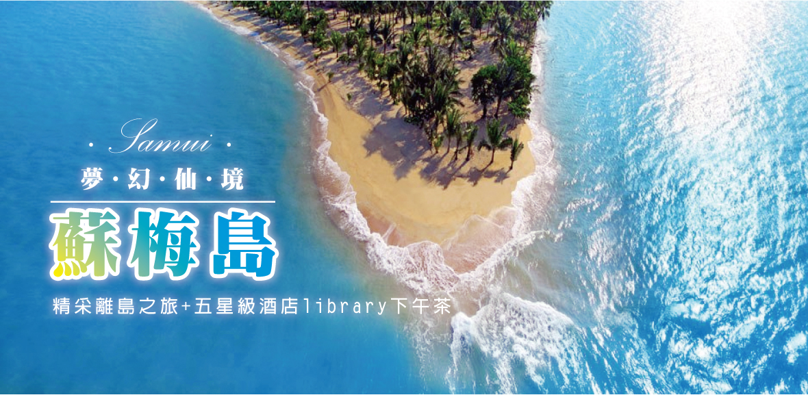 夢幻仙境蘇梅島 5 日｜離島之旅・Library 下午茶