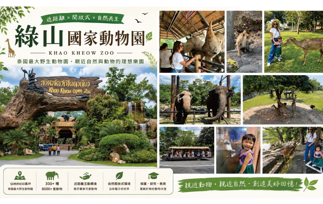 泰國曼芭 綠山開放式動物園實景